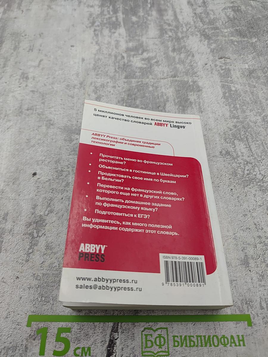 Французско-русский русско-французский словарь ABBYY Lingvo Lite