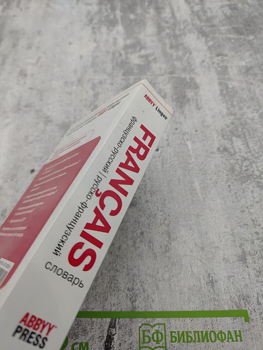 Французско-русский русско-французский словарь ABBYY Lingvo Lite