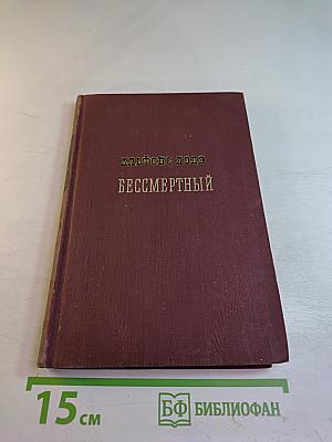 Бессмертный