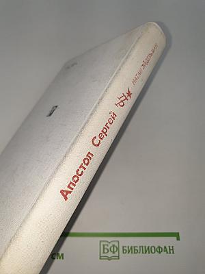 Апостол Сергей