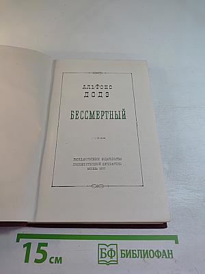 Бессмертный