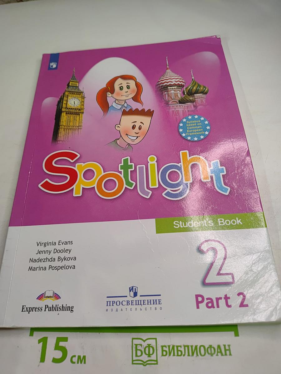 Английский язык. 2 класс. Учебник. Spotlight Student's Book. Часть 2