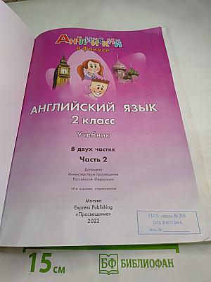 Английский язык. 2 класс. Учебник. Spotlight Student's Book. Часть 2