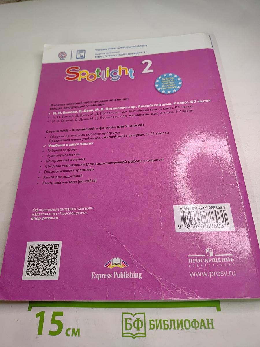 Английский язык. 2 класс. Учебник. Spotlight Student's Book. Часть 2