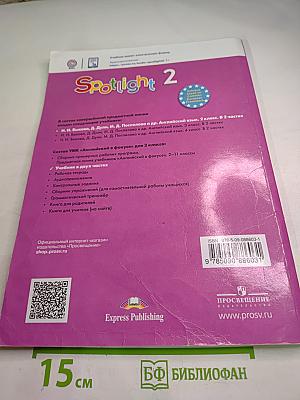 Английский язык. 2 класс. Учебник. Spotlight Student's Book. Часть 2