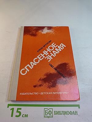 Спасенное знамя