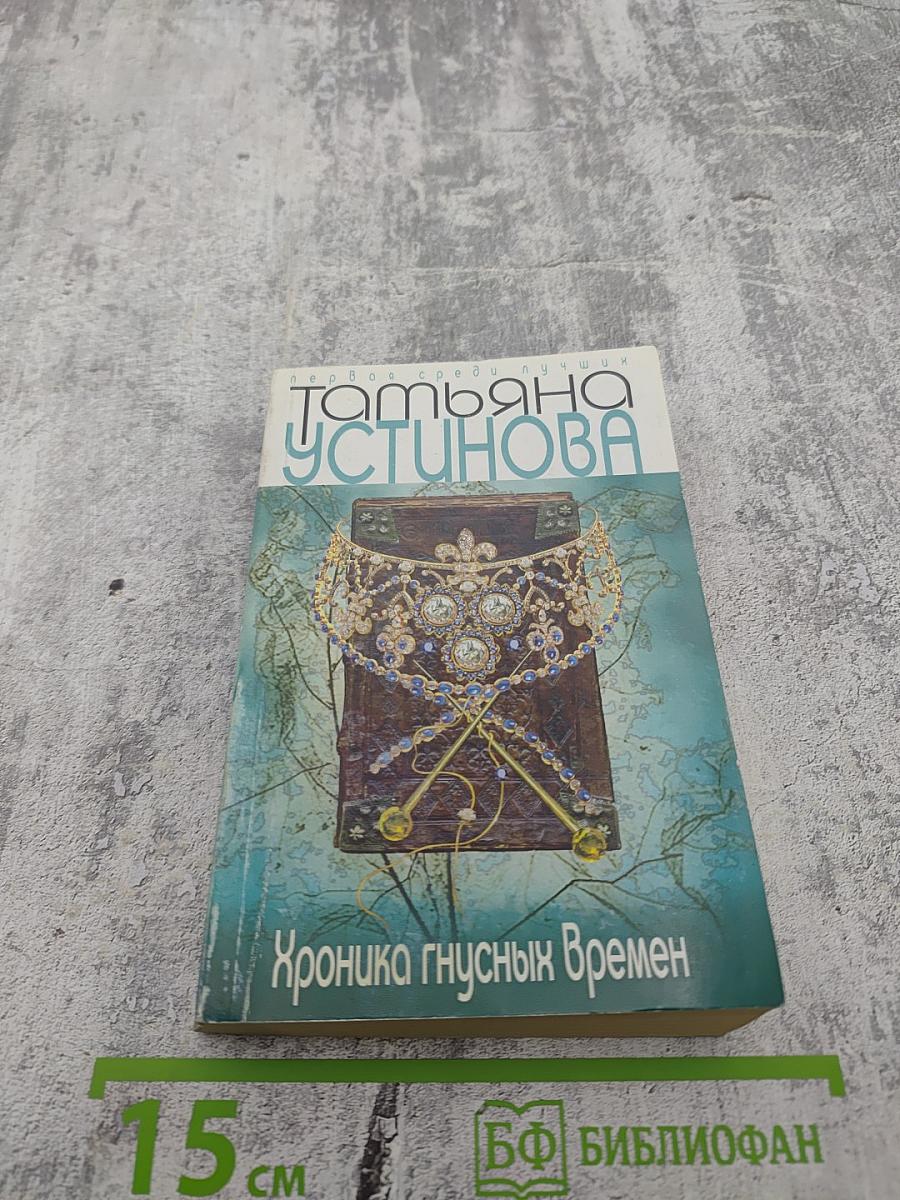 Хроника гнусных времен