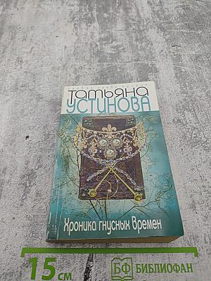 Хроника гнусных времен