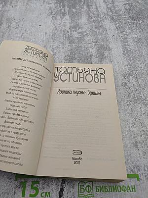 Хроника гнусных времен