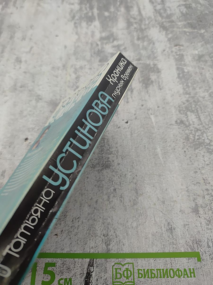 Хроника гнусных времен