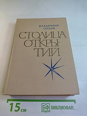 Столица Открытий