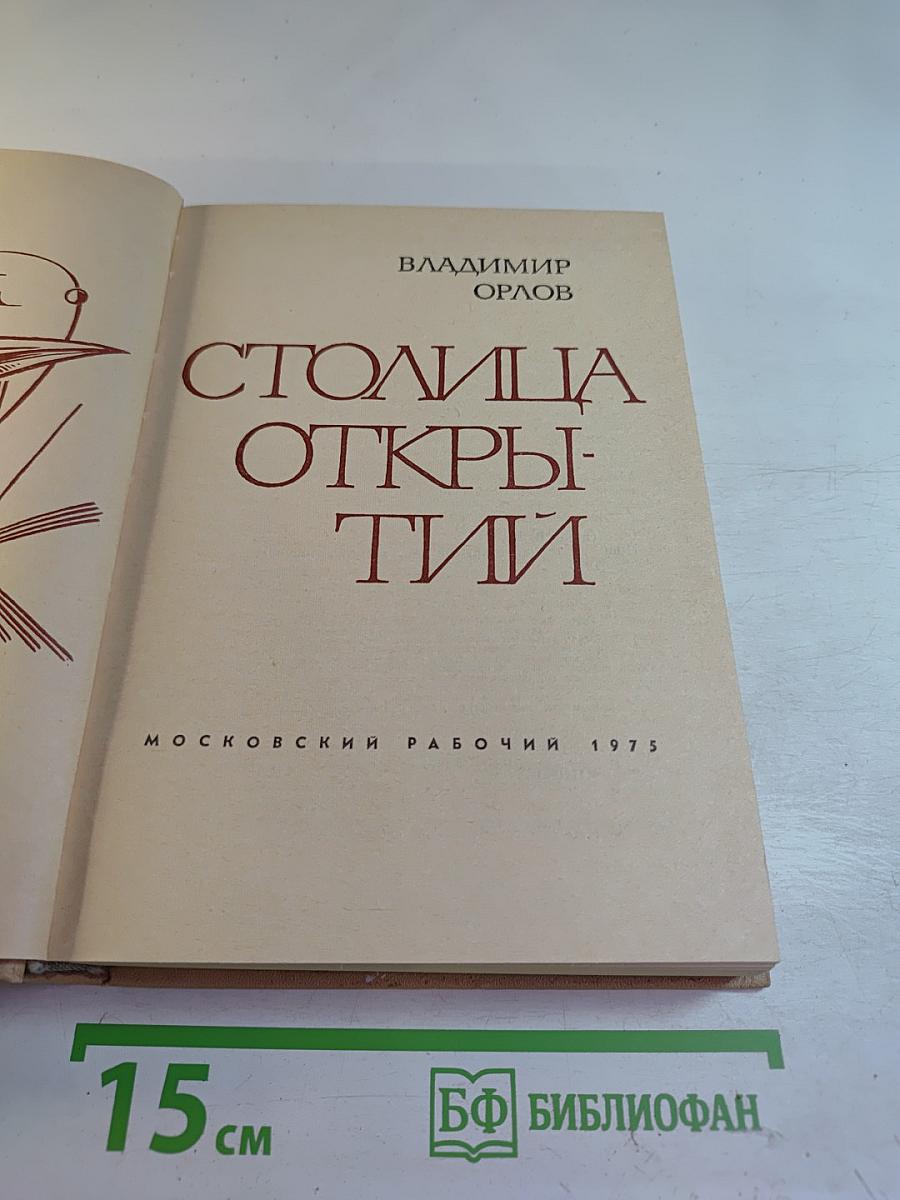 Столица Открытий