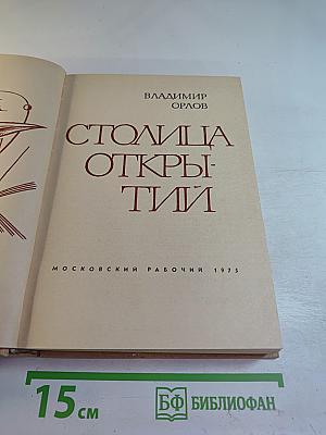 Столица Открытий
