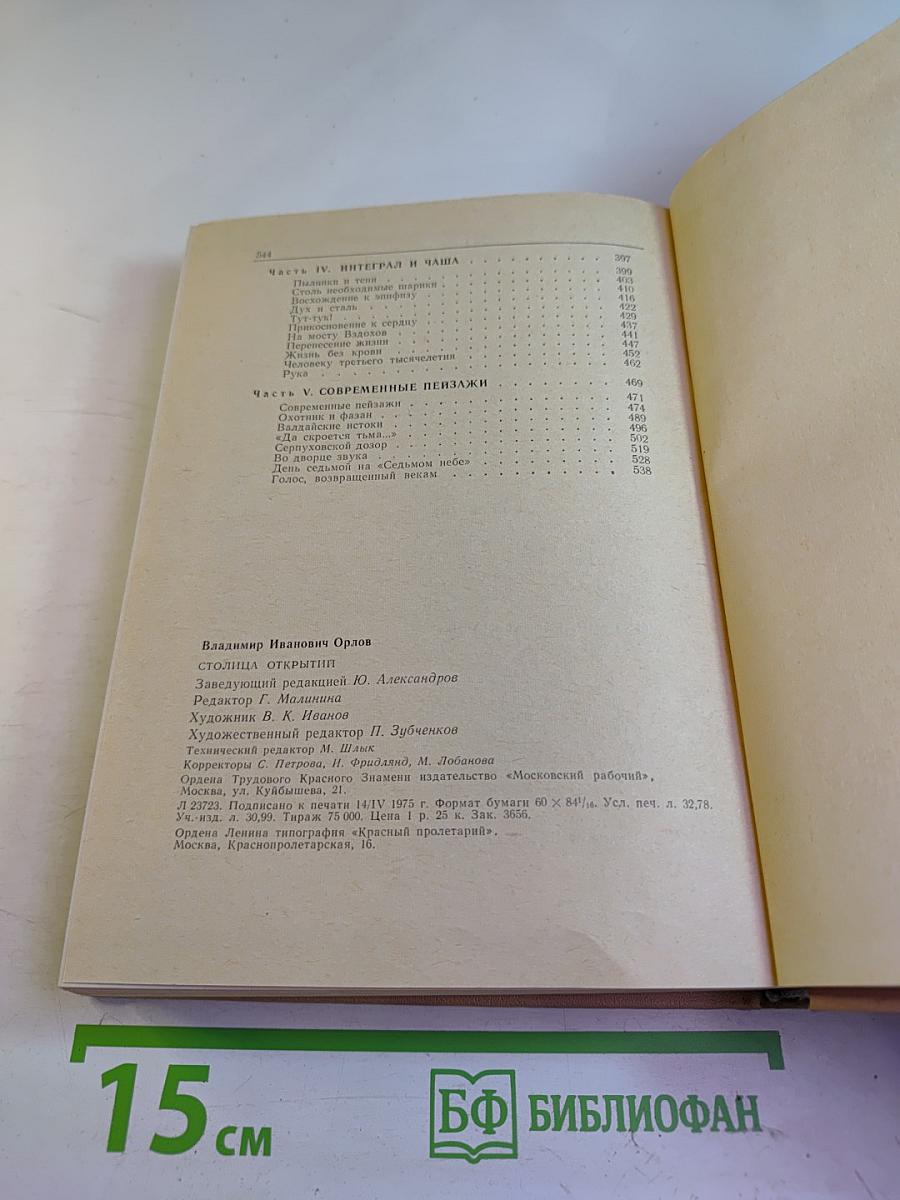 Столица Открытий