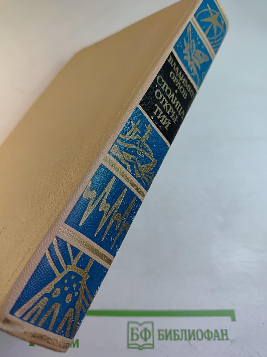 Столица Открытий