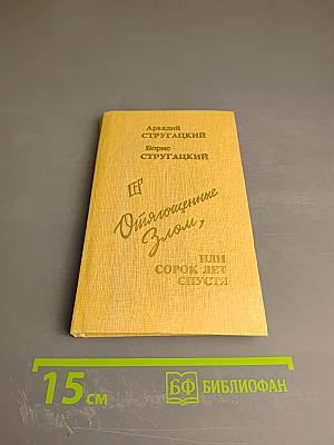 Оттягощенные Злом, или Сорок лет спустя