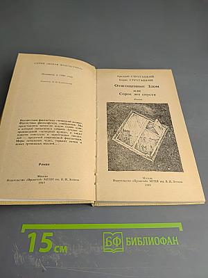 Оттягощенные Злом, или Сорок лет спустя