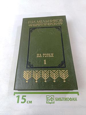 На горах. Книга первая