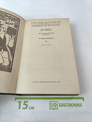 На горах. Книга первая