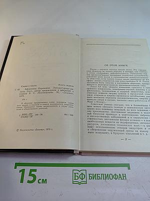 Слово о науке. Афоризмы. Изречения. Литературные цитаты. Книга первая