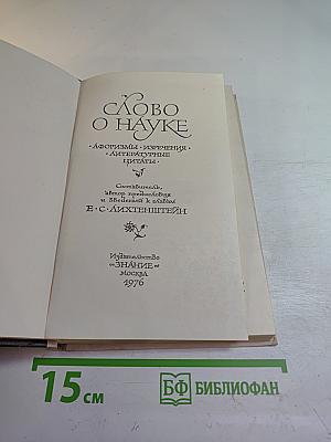 Слово о науке. Афоризмы. Изречения. Литературные цитаты. Книга первая