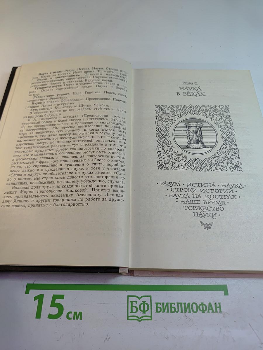 Слово о науке. Афоризмы. Изречения. Литературные цитаты. Книга первая