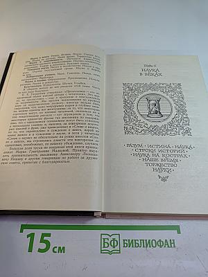 Слово о науке. Афоризмы. Изречения. Литературные цитаты. Книга первая
