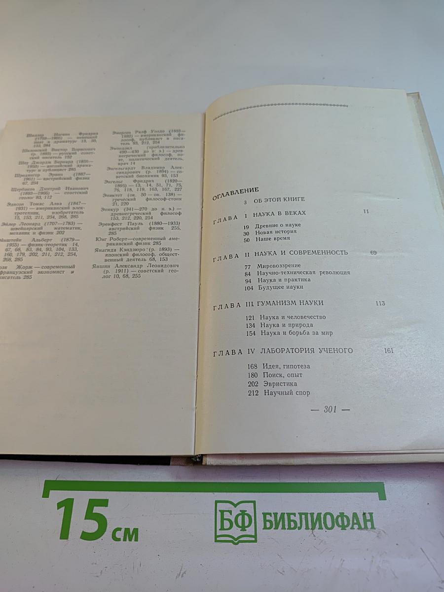 Слово о науке. Афоризмы. Изречения. Литературные цитаты. Книга первая