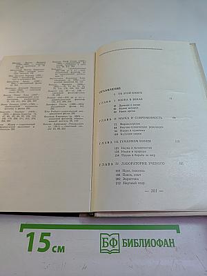 Слово о науке. Афоризмы. Изречения. Литературные цитаты. Книга первая