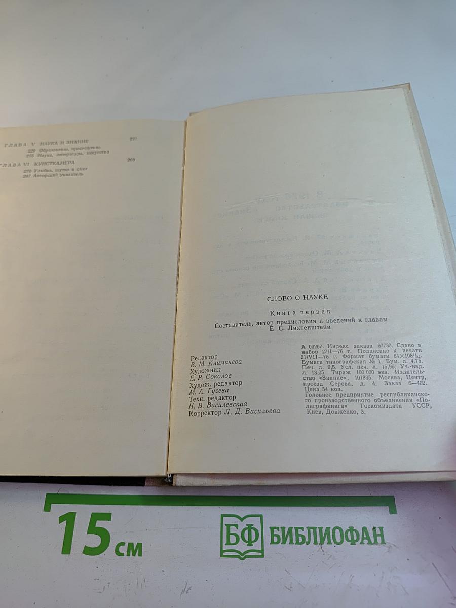 Слово о науке. Афоризмы. Изречения. Литературные цитаты. Книга первая