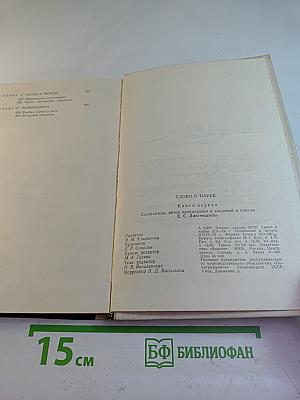 Слово о науке. Афоризмы. Изречения. Литературные цитаты. Книга первая