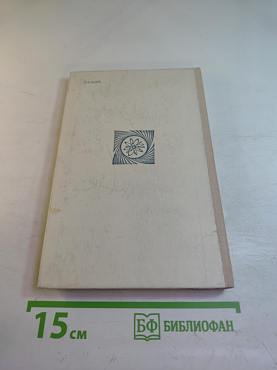 Слово о науке. Афоризмы. Изречения. Литературные цитаты. Книга первая