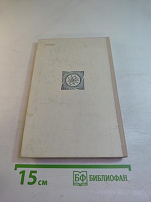 Слово о науке. Афоризмы. Изречения. Литературные цитаты. Книга первая