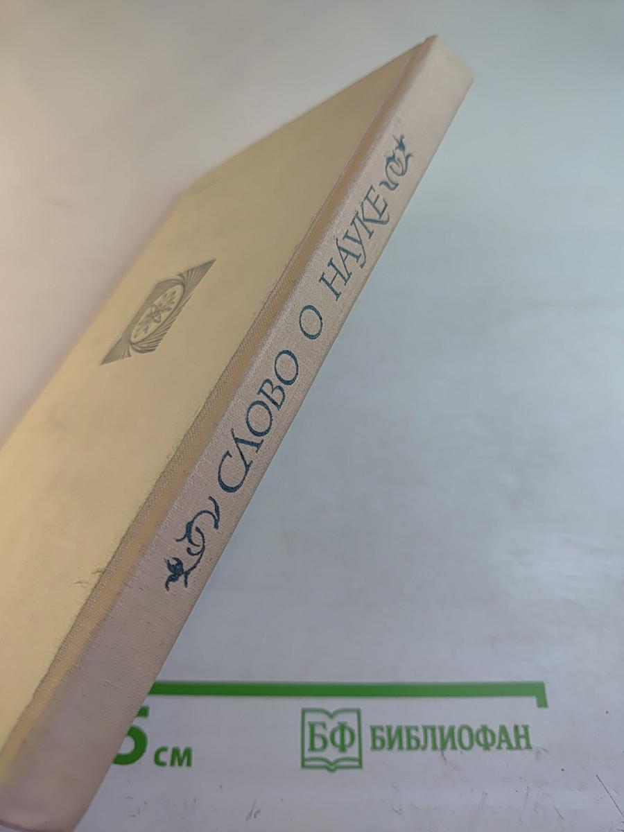 Слово о науке. Афоризмы. Изречения. Литературные цитаты. Книга первая