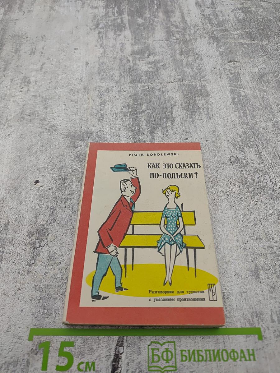 Как это сказать по-польски?
