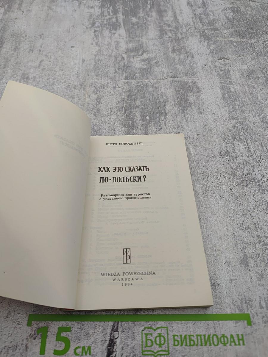 Как это сказать по-польски?