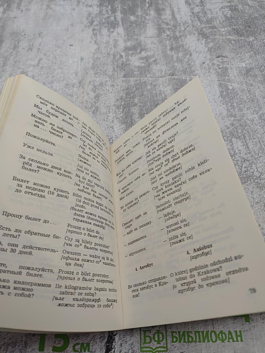 Как это сказать по-польски?