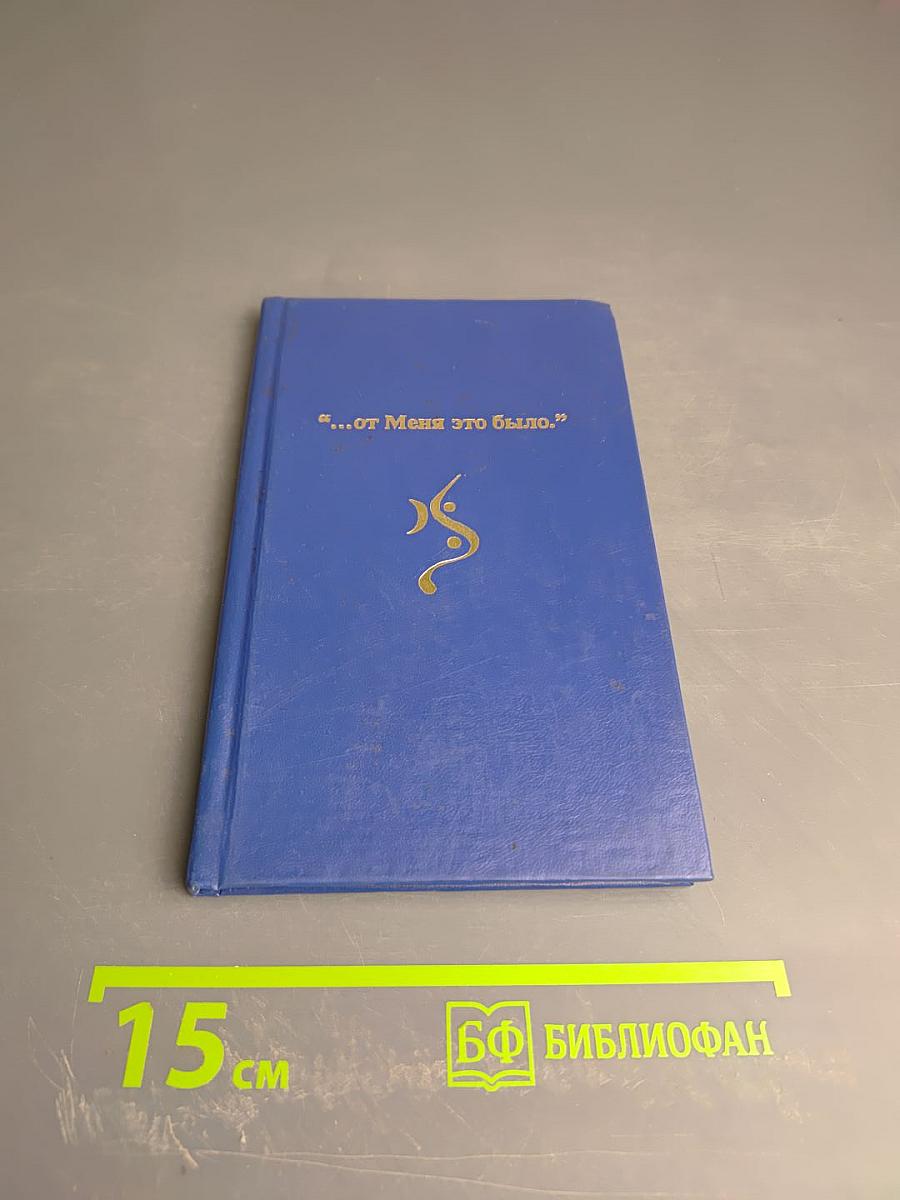 ...от Меня это было.