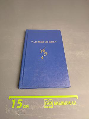 ...от Меня это было.