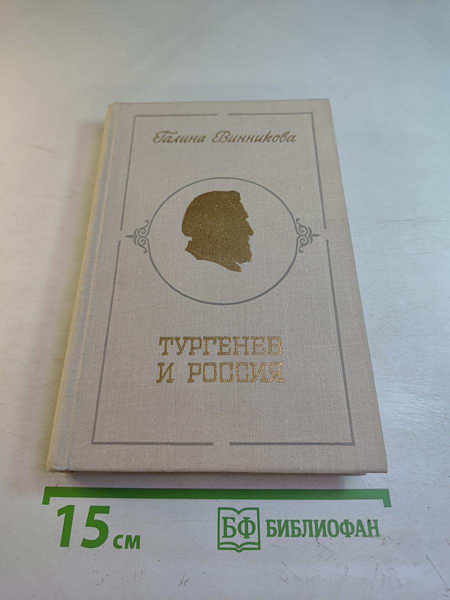 Тургенев и Россия