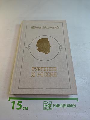Тургенев и Россия