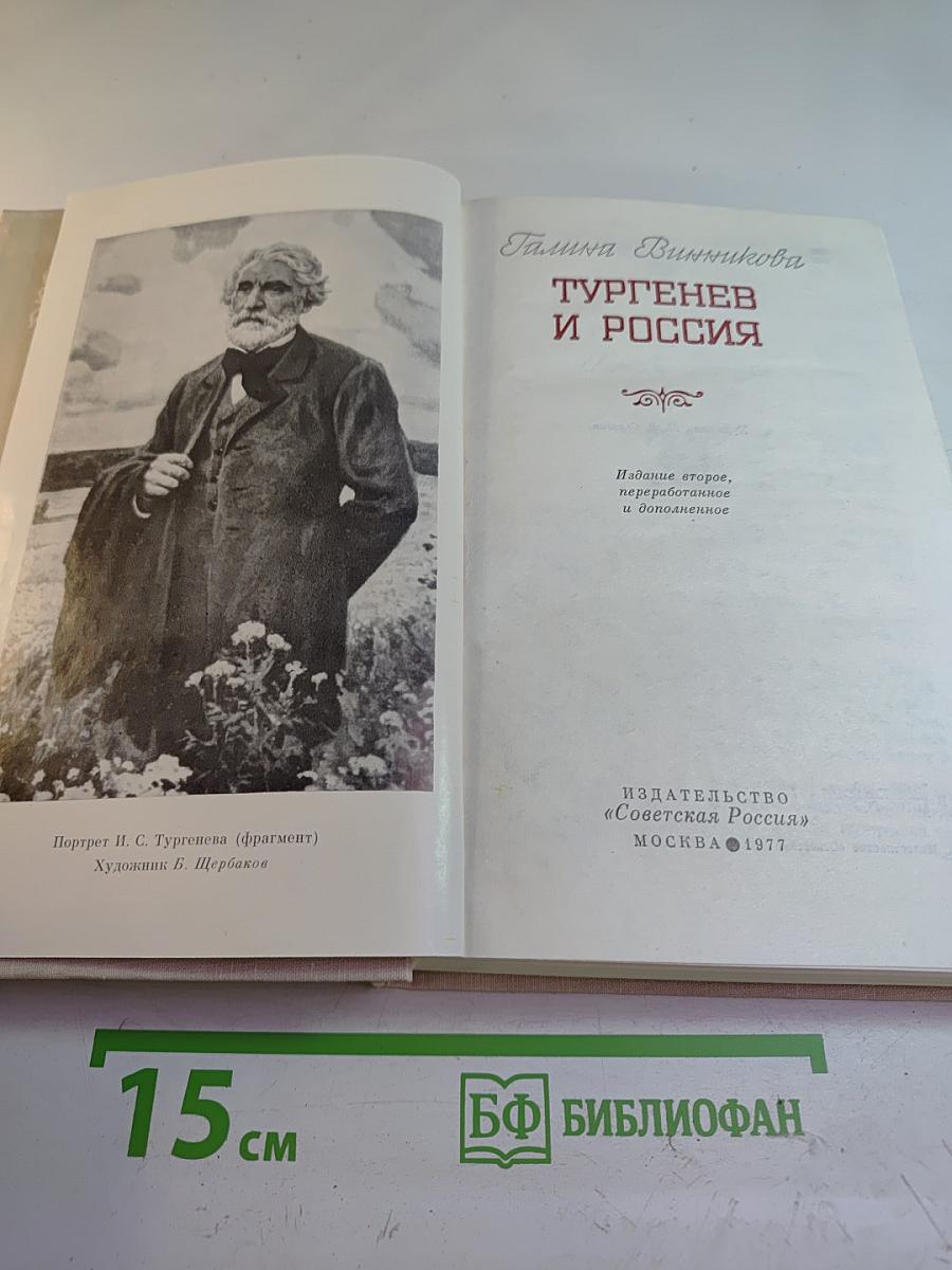 Тургенев и Россия