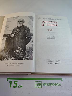 Тургенев и Россия