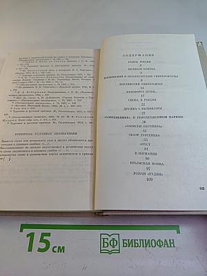 Тургенев и Россия