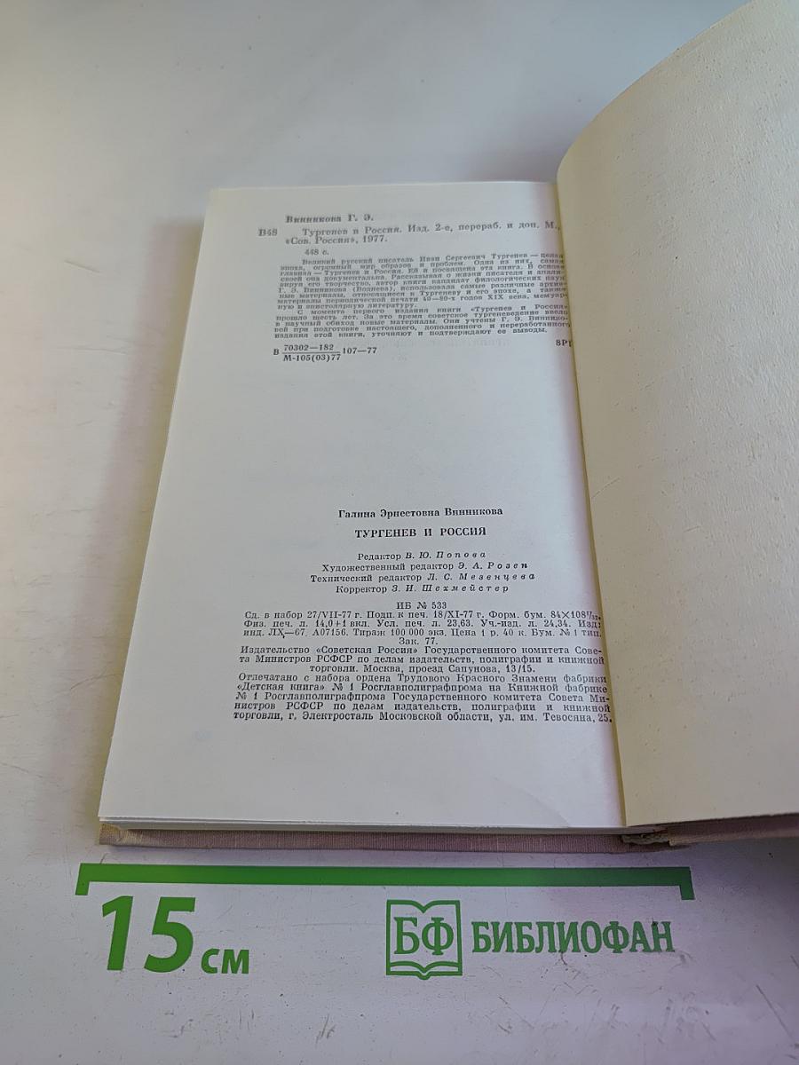 Тургенев и Россия