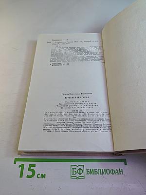 Тургенев и Россия