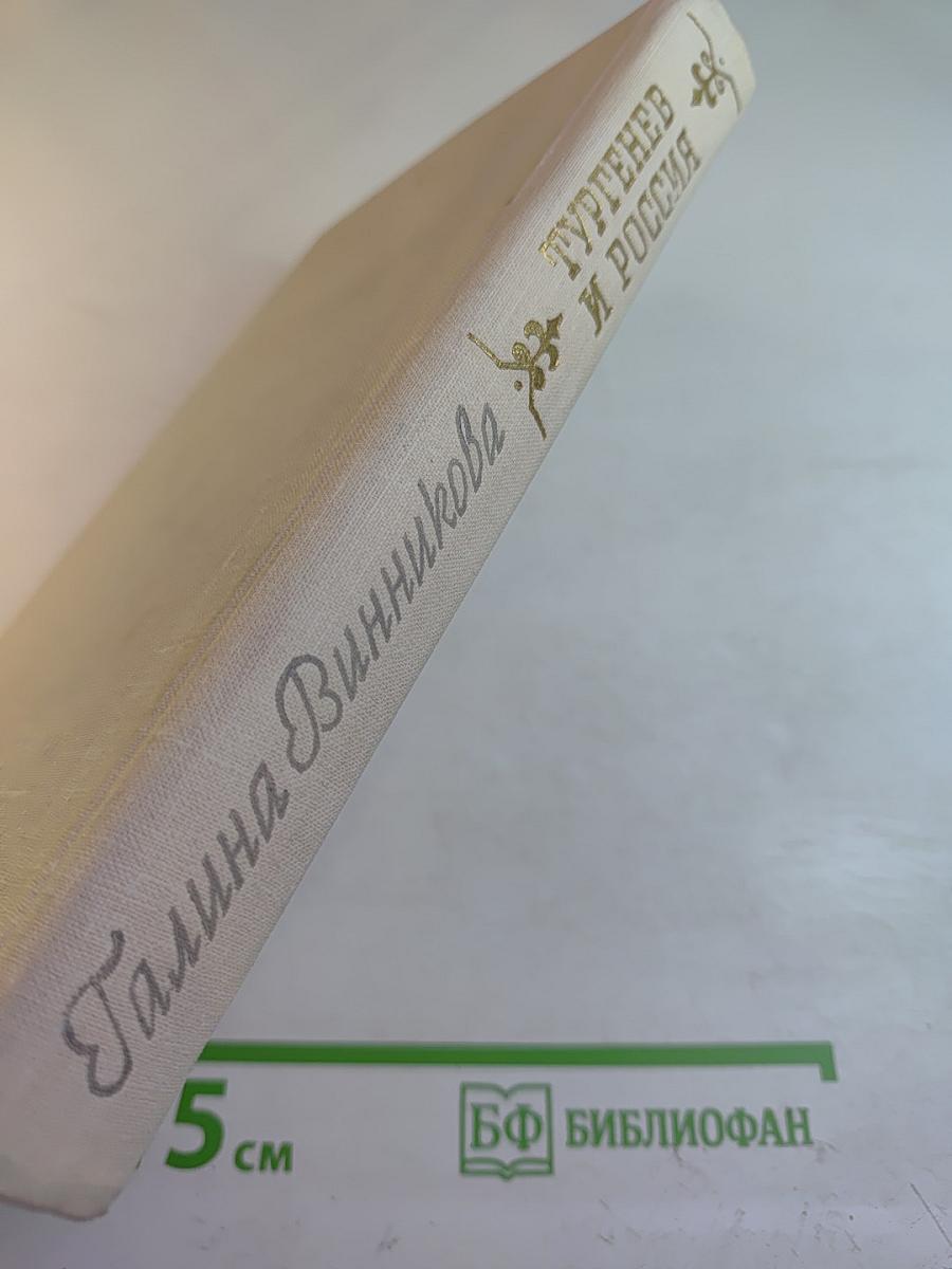 Тургенев и Россия