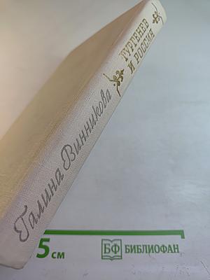 Тургенев и Россия