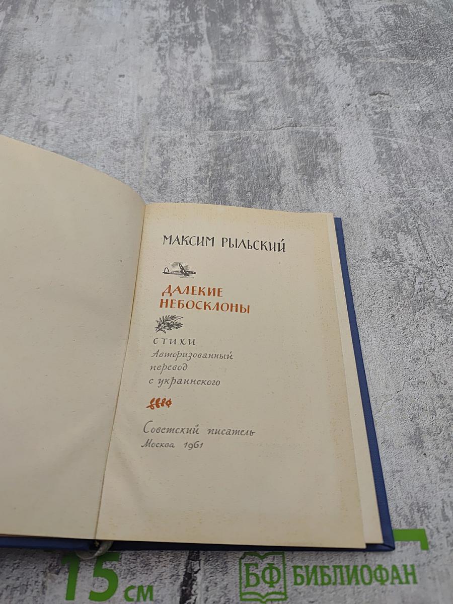 Далекие небосклоны