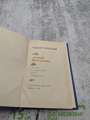 Далекие небосклоны